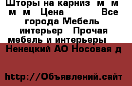 Шторы на карниз 6м,5м,4м,2м › Цена ­ 6 000 - Все города Мебель, интерьер » Прочая мебель и интерьеры   . Ненецкий АО,Носовая д.